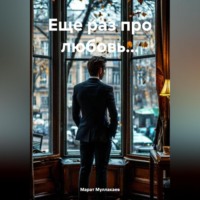 Марат Муллакаев. Еще раз про любовь…