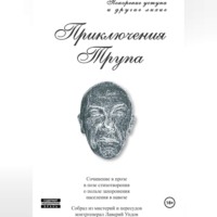 . Приключения трупа