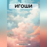 . ИГОШИ