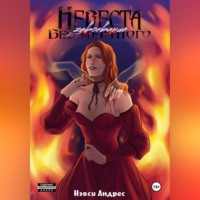 . Невеста Бессмертного: Завоевание