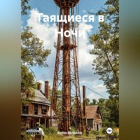 . Таящиеся в Ночи