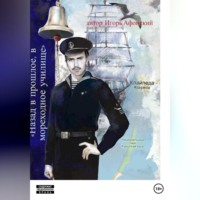 Игорь Олегович Афонский. Lets go в прошлое, в мореходное училище.