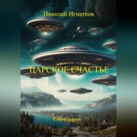 . Царское счастье. Рассказ. Книга первая