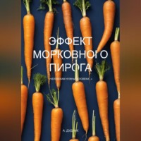 . Эффект морковного пирога
