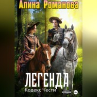 Алина Романова. Легенда. Кодекс Чести