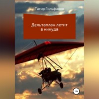 . Дельтаплан летит в никуда