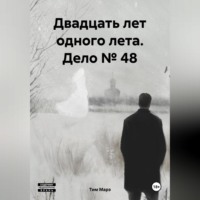. Двадцать лет одного лета. Дело № 48