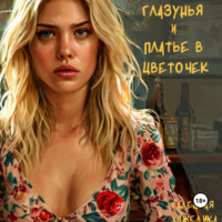 . Глазунья и платье в цветочек