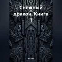 . Снежный дракон Книга 1