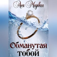 . Обманутая тобой