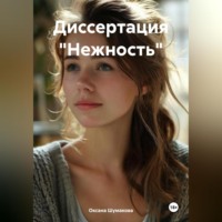 . Диссертация «Нежность»