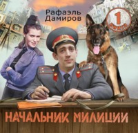 . Начальник милиции 1