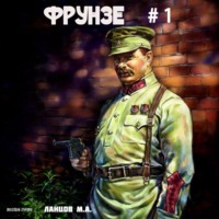 Михаил Ланцов. Фрунзе. Том 1. Витраж бытия