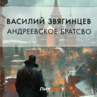 . Андреевское братство