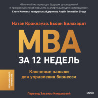 . MBA за 12 недель. Ключевые навыки для управления бизнесом