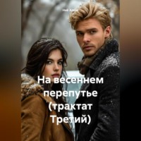 Ниk Алеkc. На весеннем перепутье (трактат Третий)