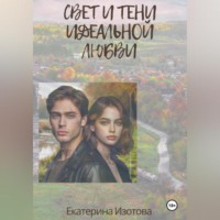 . Свет и тени идеальной любви