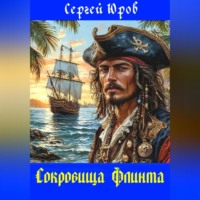 . Сокровища Флинта