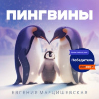 . Пингвины