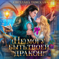 . (Не) могу быть твоей, Дракон