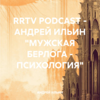 АНДРЕЙ ИЛЬИН. RRTV PODCAST – АНДРЕЙ ИЛЬИН «МУЖСКАЯ БЕРЛОГА – ПСИХОЛОГИЯ»