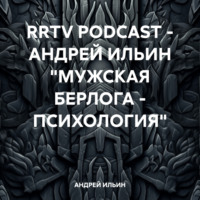 . RRTV PODCAST – АНДРЕЙ ИЛЬИН «МУЖСКАЯ БЕРЛОГА – ПСИХОЛОГИЯ»
