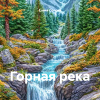 Елена Алексеевна Орлова. Горная река