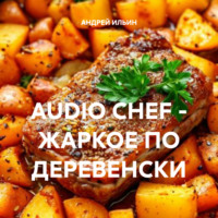 . AUDIO CHEF – ЖАРКОЕ ПО ДЕРЕВЕНСКИ
