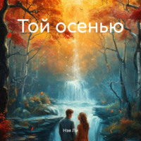 . Той осенью