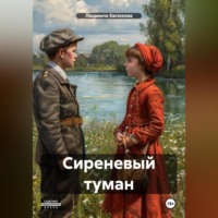 . Сиреневый туман