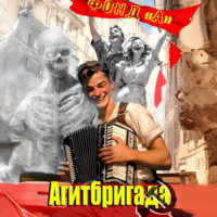 . Агитбригада