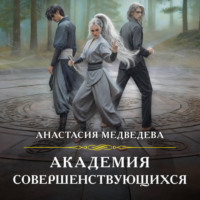 Анастасия Медведева. Академия совершенствующихся