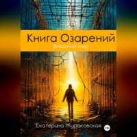 . Книга Озарений. Внешний мир