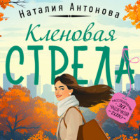 Наталия Антонова. Кленовая стрела