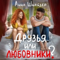 Анна Шнайдер. Друзья или любовники?