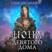 . Нона из Девятого дома