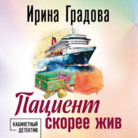 Ирина Градова. Пациент скорее жив