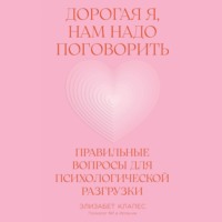 Элизабет Клапес. Дорогая я, нам надо поговорить: Правильные вопросы для психологической разгрузки