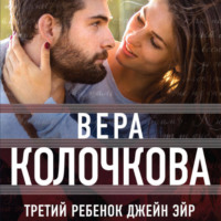 . Третий ребенок Джейн Эйр
