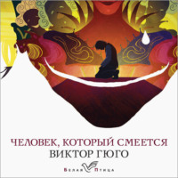 . Человек, который смеется