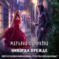 . Никогда прежде