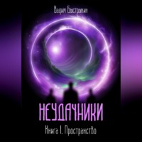 . Неудачники. Книга 1. Пространство