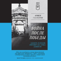 А. С. Гаспарян. Война после Победы. Бандера и Власов: приговор без срока давности