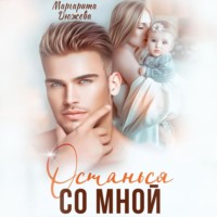 Маргарита Дюжева. Останься со мной
