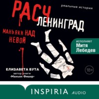 Елизавета Бута. Расчленинград. Маньяки над Невой