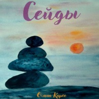 Ольга Карсо. Сейды