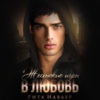 . Жестокие игры в любовь