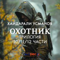 Хайдарали Усманов. Охотник. Трилогия 10/11/12 части