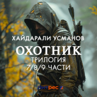 . Охотник. Трилогия 7/8/9 части