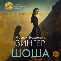 Исаак Башевис Зингер. Шоша